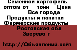 Семенной картофель оптом от 10 тонн  › Цена ­ 11 - Все города Продукты и напитки » Фермерские продукты   . Ростовская обл.,Зверево г.